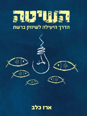 cover image of השיטה